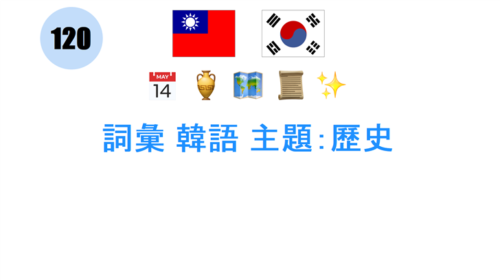 詞彙 韓語 主題：歷史